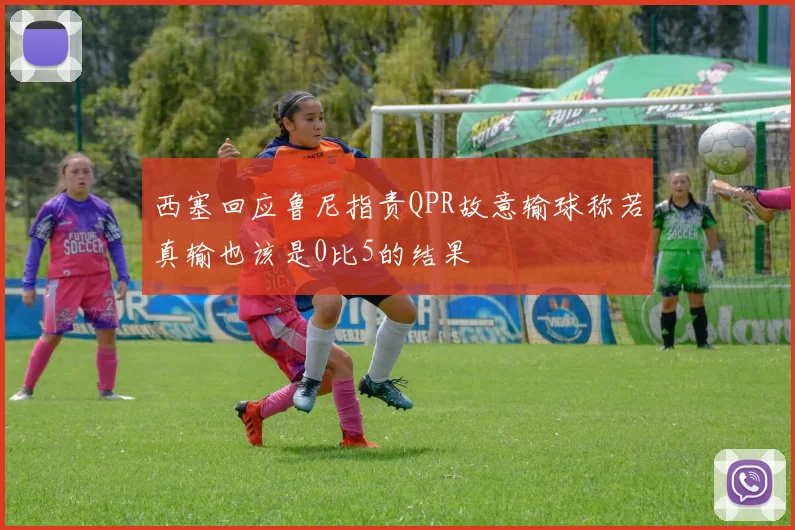 西塞回应鲁尼指责QPR故意输球称若真输也该是0比5的结果