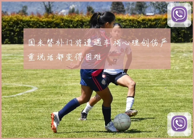 国米替补门将遭遇车祸心理创伤严重说话都变得困难