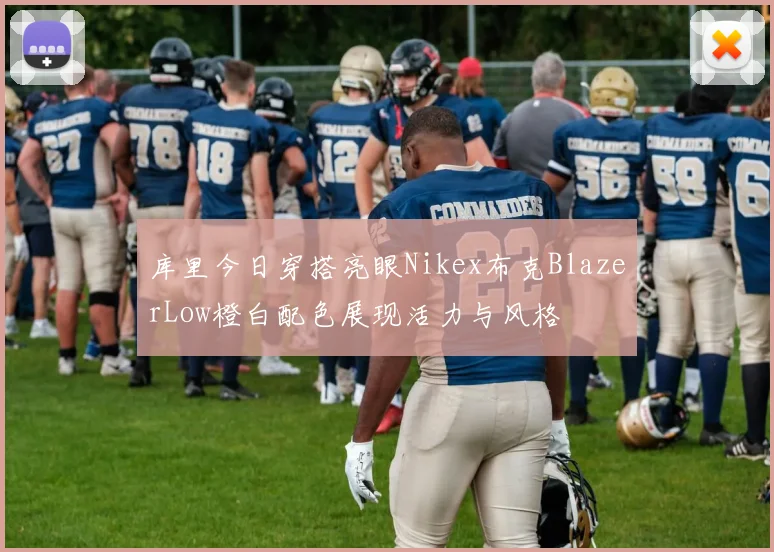 库里今日穿搭亮眼Nikex布克BlazerLow橙白配色展现活力与风格