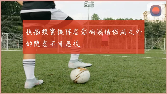 快船频繁换阵容影响战绩伤病之外的隐患不可忽视