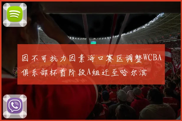 因不可抗力因素海口赛区调整WCBA俱乐部杯首阶段A组迁至哈尔滨
