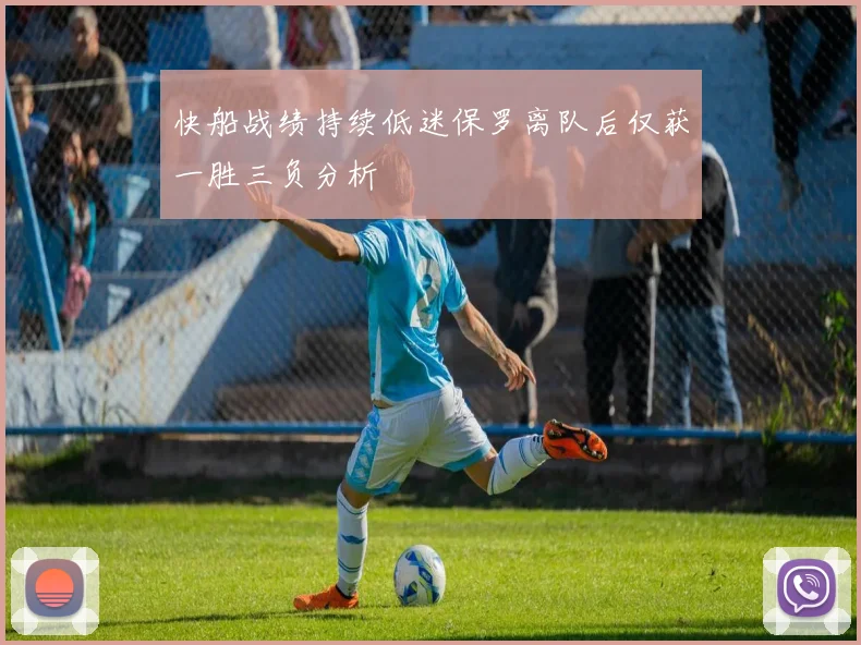 快船战绩持续低迷保罗离队后仅获一胜三负分析
