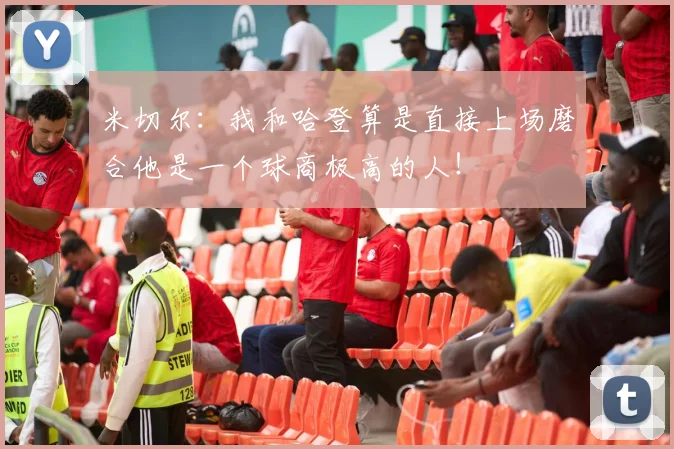 米切尔：我和哈登算是直接上场磨合他是一个球商极高的人！