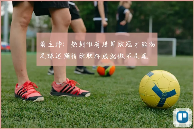 前主帅：热刺唯有进军欧冠才能满足球迷期待欧联杯成就微不足道