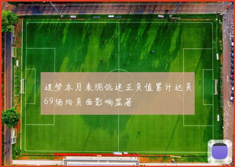 追梦本月表现低迷正负值累计达负69场均负面影响显著