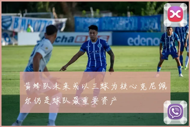 黄蜂队未来或以三球为核心克尼佩尔仍是球队最重要资产