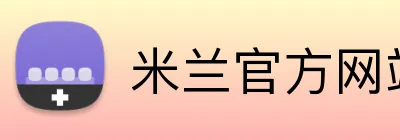米兰官方网站链接 logo