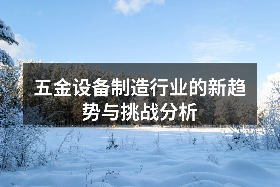 五金设备制造行业的新趋势与挑战分析