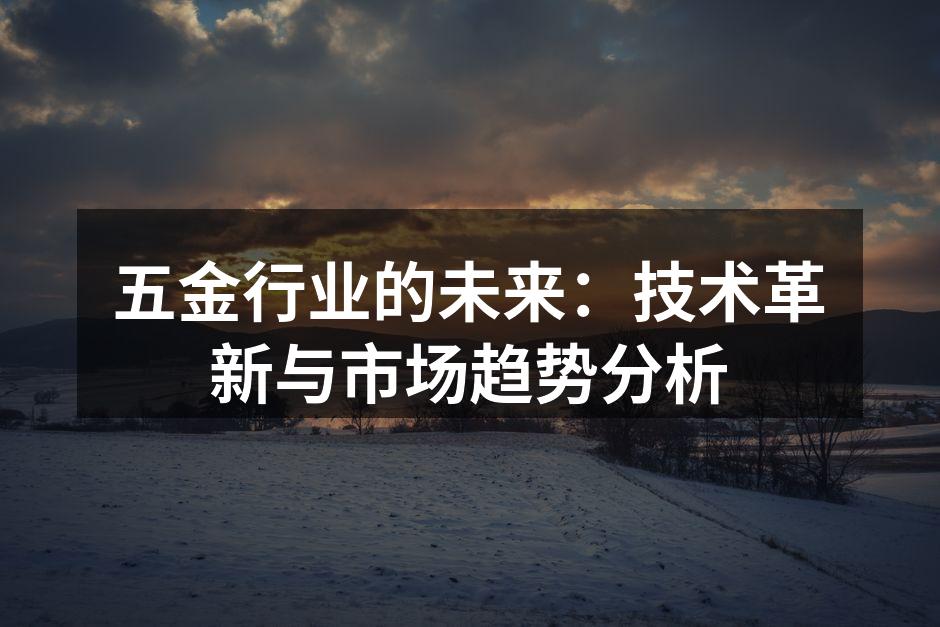 五金行业的未来：技术革新与市场趋势分析