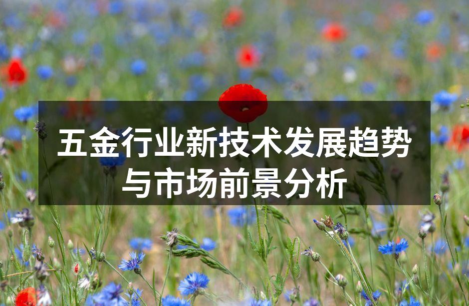 五金行业新技术发展趋势与市场前景分析
