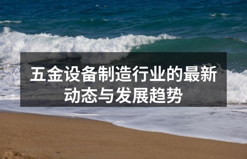 五金设备生产线